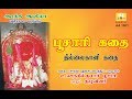 THILLAIKAALI KADHAI தில்லைக்காளி கதை AARATHI AUDIO ஆரத்தி 