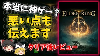 【120時間クリア ゆっくりレビュー】エルデンリングを本音でレビュー！このゲームの良し悪しをはっきり伝えます！【おすすめゲーム】