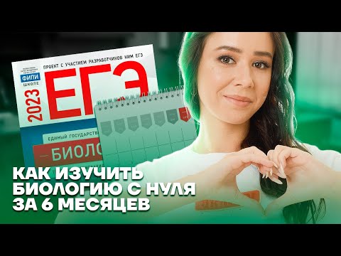 Как изучить биологию с нуля за 6 месяцев | Биология ЕГЭ 2023 | Умскул