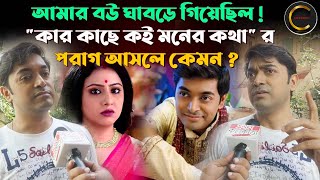 আমার বউ ঘাবড়ে গিয়েছিল ! কার কাছে কই মনের কথার পরাগ আসলে কেমন ? || DRON MUKHERJEE INTERVIEW #serial video