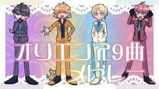 【にじさんじ人力】3周年9曲メドレー 【オリエンス】