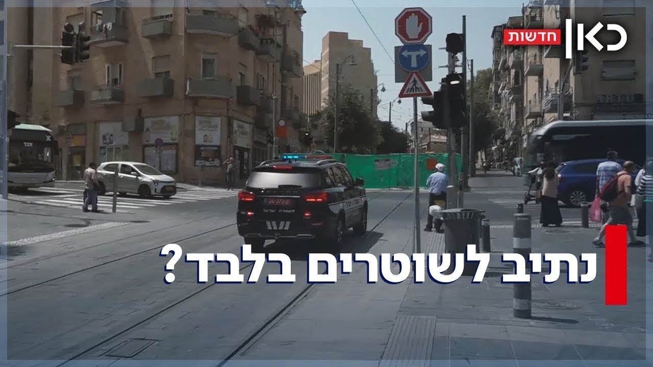 המשטרה מעל החוק? שוטרים נוסעים בנתיב הרכבת בירושלים - ומסכנים הולכי רגל