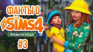 THE SIMS 4 ВРЕМЕНА ГОДА - ИНТЕРЕСНЫЕ ФАКТЫ #3