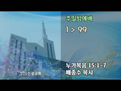 신광교회(마산)_주일밤예배_21/04/18 PM 07:00_배종수목사