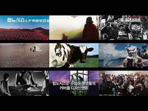 [힙노시스: LP 커버의 전설] 30초 예고편