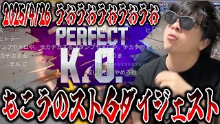 もこうのストリートファイター6 勝利ダイジェスト 2025/4/26