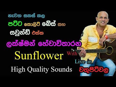 Lakshman Hewawitharana with Sunflower | Live Show in Wathupitiwala |
