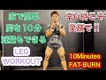 脚のサイズアップと減量を同時に達成する10分のトレーニング[Leg & Fat Burn]