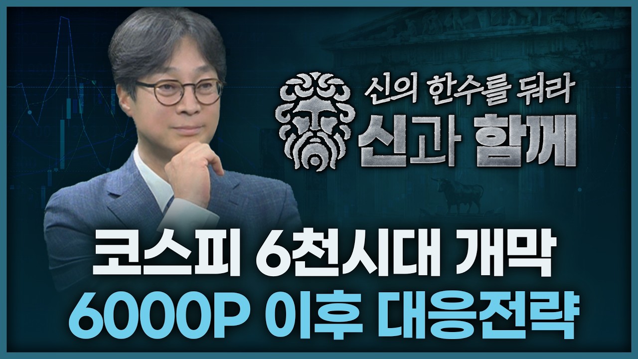 코스피 6천시대 개막! 6000P 이후 대응전략 | 홀짝박사 '신과 함께' 260224