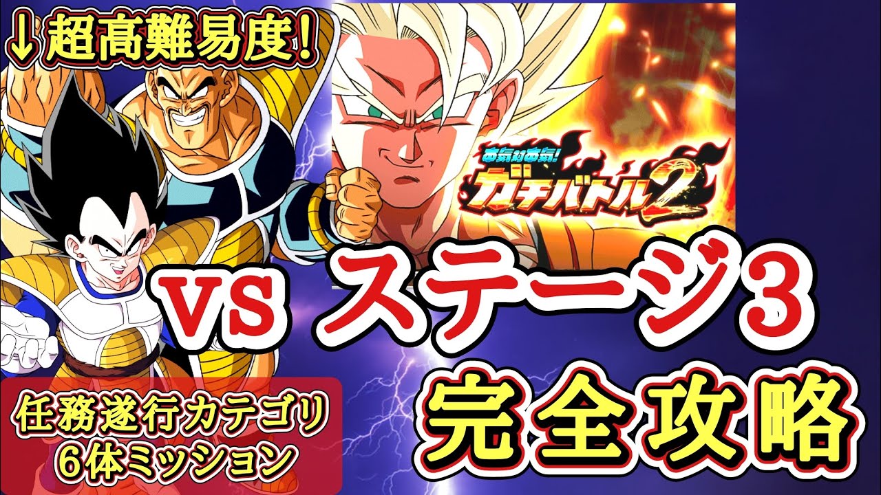 【ドッカンバトル】超高難易度！ガチバトル2『ステージ3』両ミッション解説【新キャラ無し完全攻略】