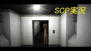 SCPのような男がいくSCP ContaimentBreach Part2[実況]