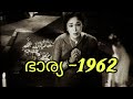 Bharya Movie Malayalam 1962 Movie Old Malayalam Movies Oldmalayalammovies Kerala