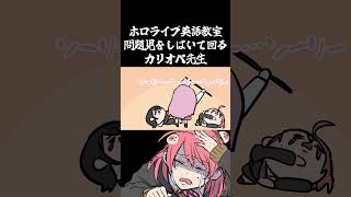 ホロライブ英語教室「問題児をしばいて回るカリオペ先生」#hololiveenglish