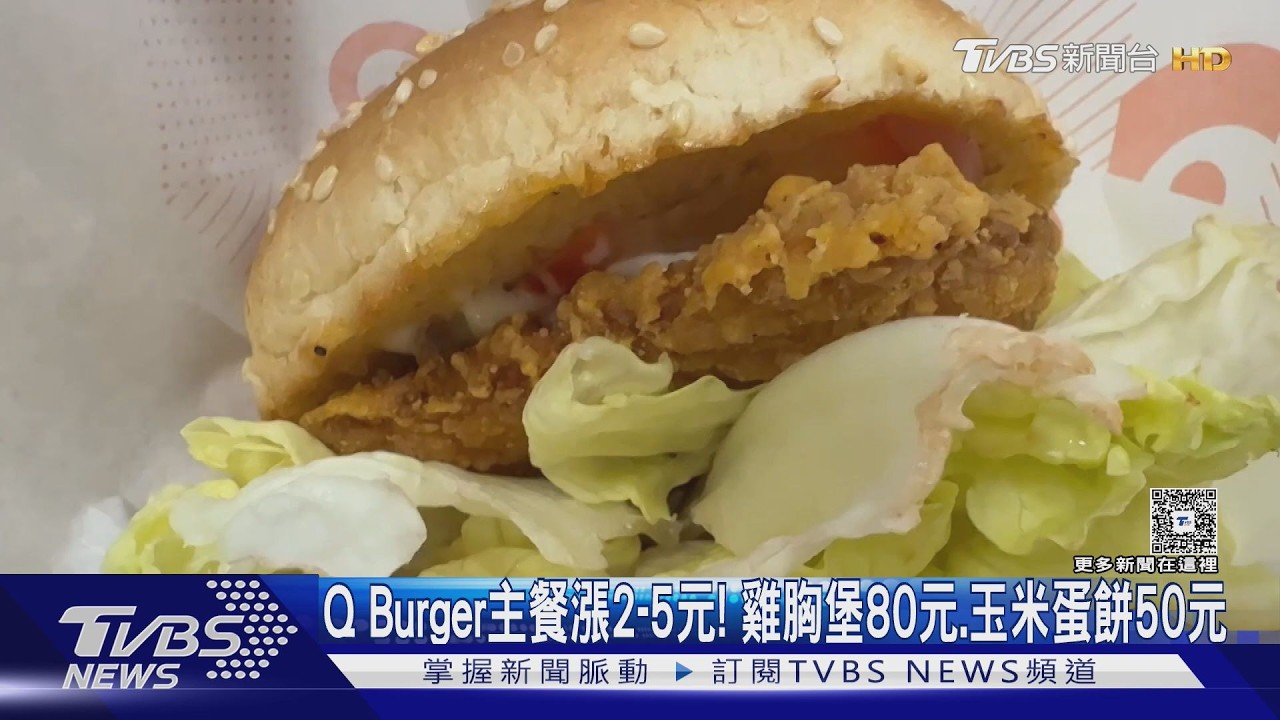 影音/Q Burger漲價!主餐貴2至5元 麥味登、拉亞暫時不調整