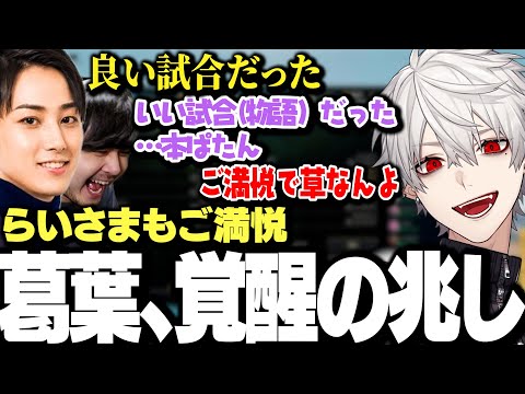 【面白まとめ】LTK予選終了直前に覚醒の兆しを見せる葛葉にご満悦ならいさまｗｗｗ【にじさんじ/切り抜き/】