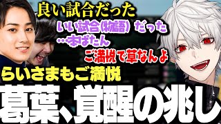 【面白まとめ】LTK予選終了直前に覚醒の兆しを見せる葛葉にご満悦ならいさまｗｗｗ【にじさんじ/切り抜き/】