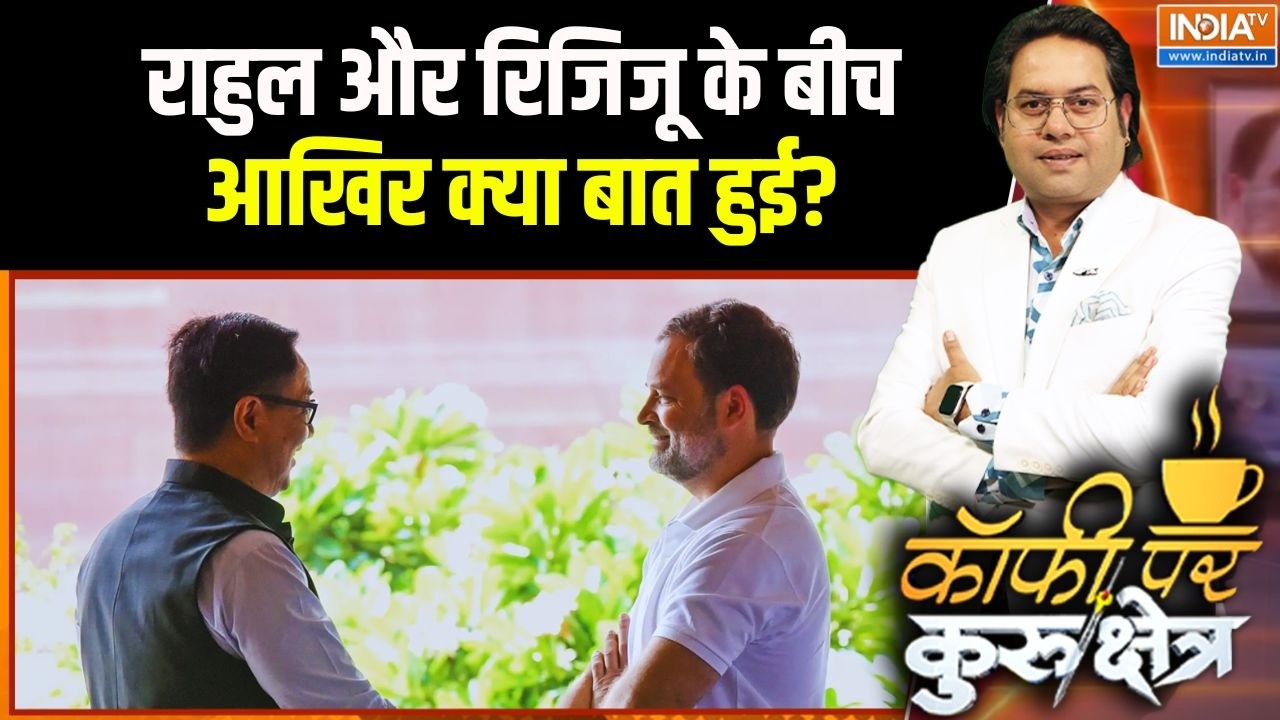 50 मिनट तक राहुल- रिजिजू की हुई मुलाकात आखिर क्या हुई बा