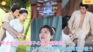 【中国ドラマ】天才女医が強制結婚を避けるため車椅子の男と電撃婚？！ 👑 隠された神医術で彼の足の障害を完治させたら、彼の正体は戦場を支配する最強の将軍だった？ 🌸| ショートドラマ