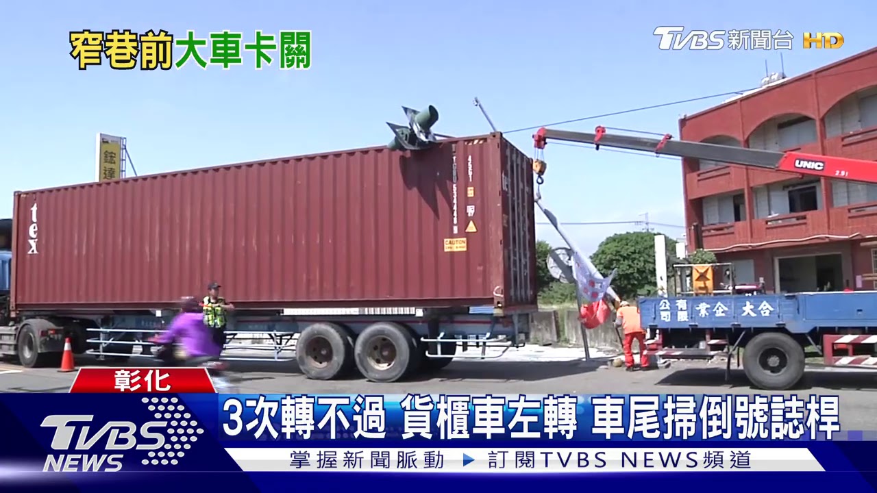 3次轉不過貨櫃車左轉 車尾掃倒號誌桿