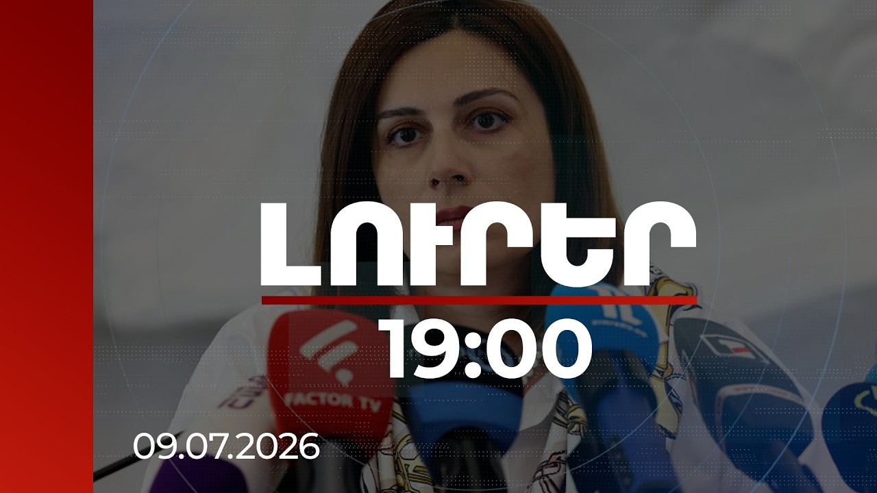 Լուրեր 19:00 | Նախատեսվում են բոնուսներ առողջության ապահովագրության համակարգի շահառուների համար