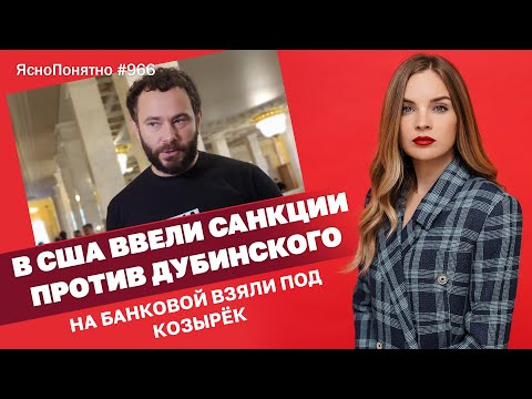 В США ввели санкции против Дубинского. На Банковой взяли под козырёк | #966 by Олеся Медведева