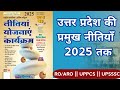 उत्तरप्रदेश की प्रमुख नीतियाँ एवं यो�