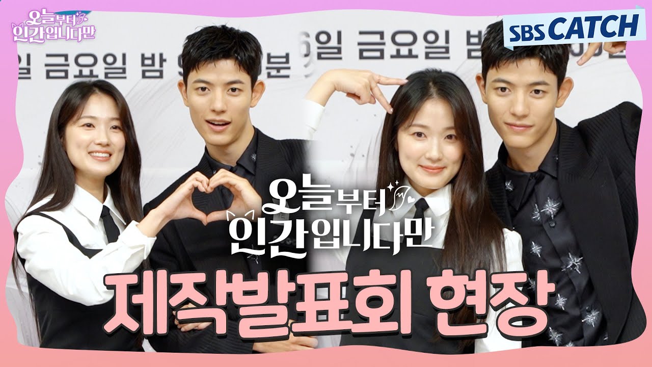 [메이킹] 김혜윤X로몬, 판타지 로맨스〈오늘부터 인간입니다만〉 제작발표회 하이라이트💗 #오늘부터인?