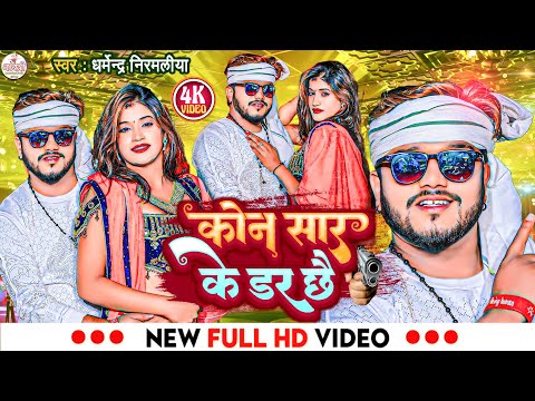 #Dharmendra Nirmaliya Ka Rangdari Video 2025 | कोन सार के डर छै | kon sar ke daar chhe