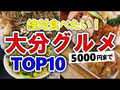 【¡Quiero ir ahora! ] Oita Gourmet Ranking TOP 10 | Lugares escondidos recomendados para almorzar, mariscos, comida para llevar, especialidades, populares, famosos, etc. [menos de 5000 yenes]