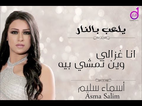 غزالي اسماء سليم