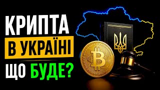 Ukraine Crypto Law 2027: Full Breakdown & Transcript