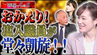 【sayaさん】参政党・塩入議員が銀座で5時に帰ってきた！【木曜 銀座で５時!!】佐波優子×加賀孝英×塩入清香