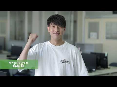 現代ビジネス学科　紹介動画