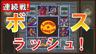 #4 怒涛の...復活ボスラッシュ!!! 【ロックマンX】