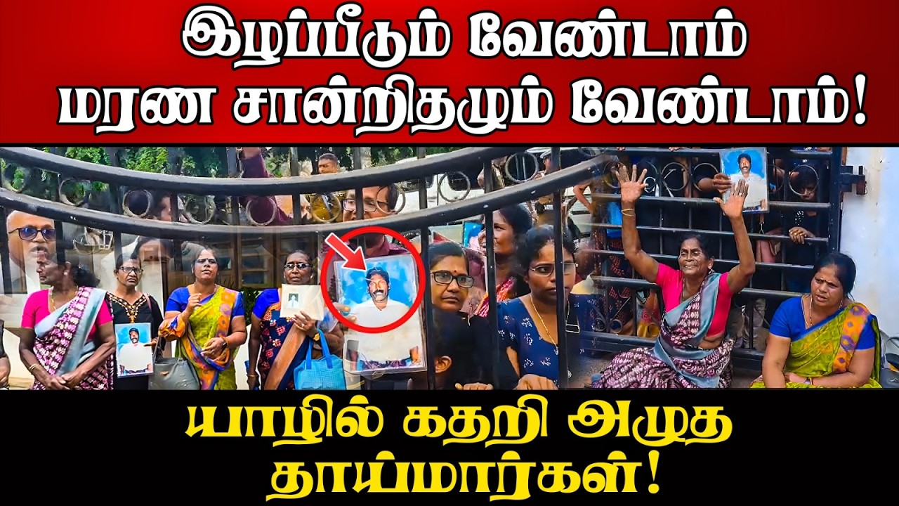 இழப்பீடும் வேண்டாம்... | மரண சான்றிதழும் வேண்டாம்!யாழ?