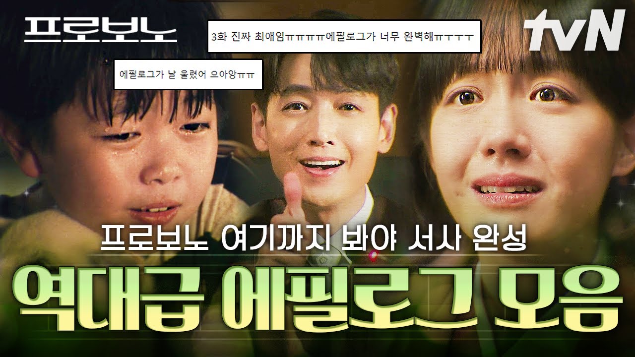 [#프로보노] 에필로그 안 보면 아직 프로보노 다 본 거 아님✨ 시청자들의 마음을 울린 역대급 서사 가득 ?