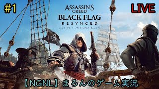 【アサシンクリード ブラックフラッグ:RESYNCED/PS5】まろんのゲーム実況！孤高の海賊による究極の冒険、再び！ #1