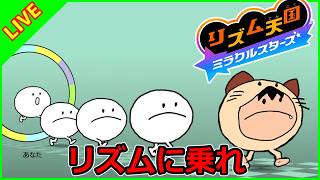 リズム天国新作の完全新作がついに発売来たァ！！！【リズム天国ミラクルスターズ】
