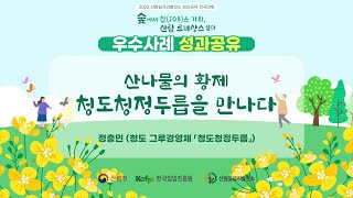 [산림일자리발전소] 2022 전국대회 사례발표-청도 청도청정두릅