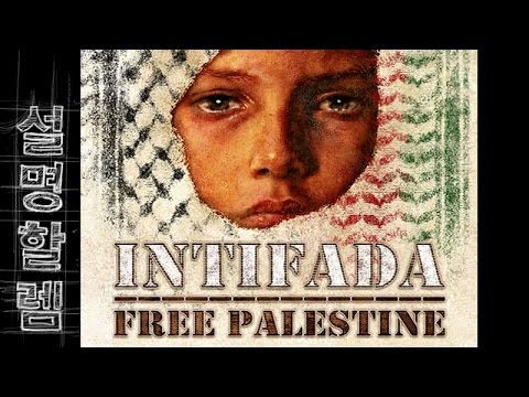 설명할렘 096. 인티파다 (by 풀잎)