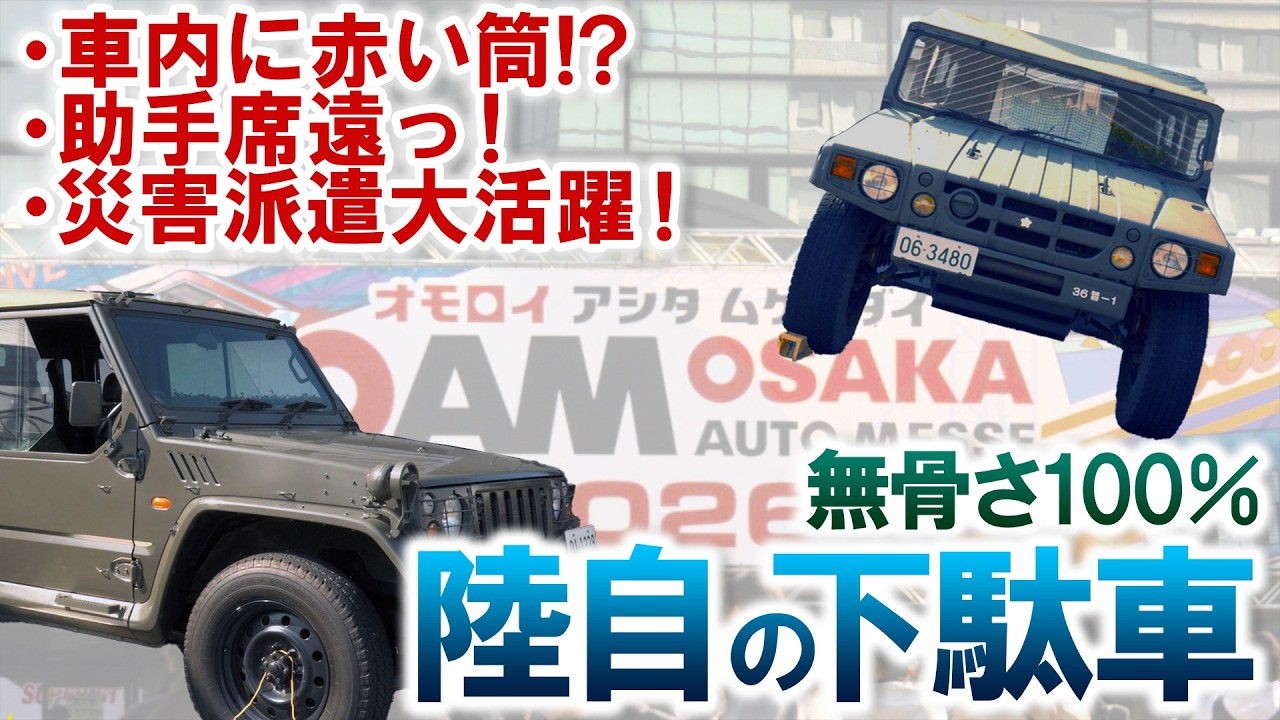 無骨さMAX!! 陸上自衛隊員の下駄車ツートップ 乗り心地は？ @大阪オートメッセ2026