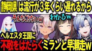 恋愛相談してたら急にヘルエスタ王国へ不敬をはたらき始めたミランと早瀬走に焦る魔使マオw【にじさんじ/切り抜き/早瀬走/魔使マオ/ミランケストレル】