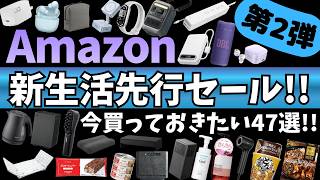 Amazon 新生活セール！先行セール開催中！ガジェット&セール商品BEST47選！【アマゾン セール/Amazon スマイルSALE/Anker ポータブル電源/AVIOT ワイヤレスイヤホン】