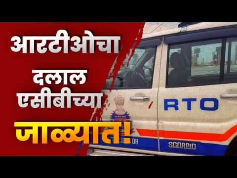 आरटीओचा दलाल एसीबीच्या जाळ्यात! ट्रकवर कारवाई टाळण्यासाठी १.६८ लाखांची लाच मागितल्याचा आरोप