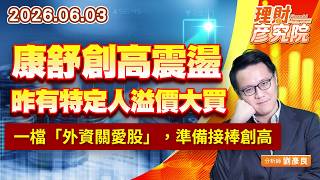 0603康舒創高震盪，昨有特定人溢價大買；一檔「外資關愛股」，準備接棒創高｜理財彥究院｜劉彥良