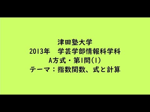 教育学科 津田塾大学2013年　学芸学部情報科学科・A方式・第1問(1)【大学受験数学】