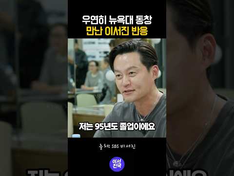 뉴욕대 동창 만난 이서진 반응 #shorts