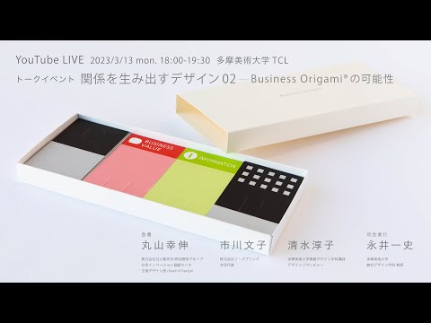 関係を生み出すデザイン02ーBusiness Origami®の可能性