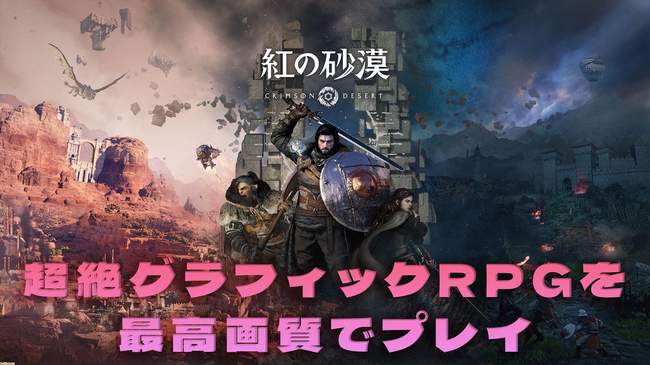 ストレージが大拡張されたらしい【紅の砂漠】を遊ぶ