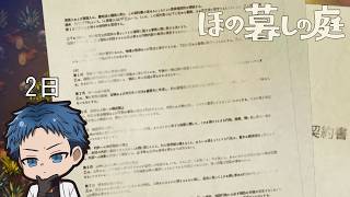 【#ほの暮らしの庭】2日目「はじめての労働と対価そして契約書と言う名の掟」【#個人勢Vtuber】